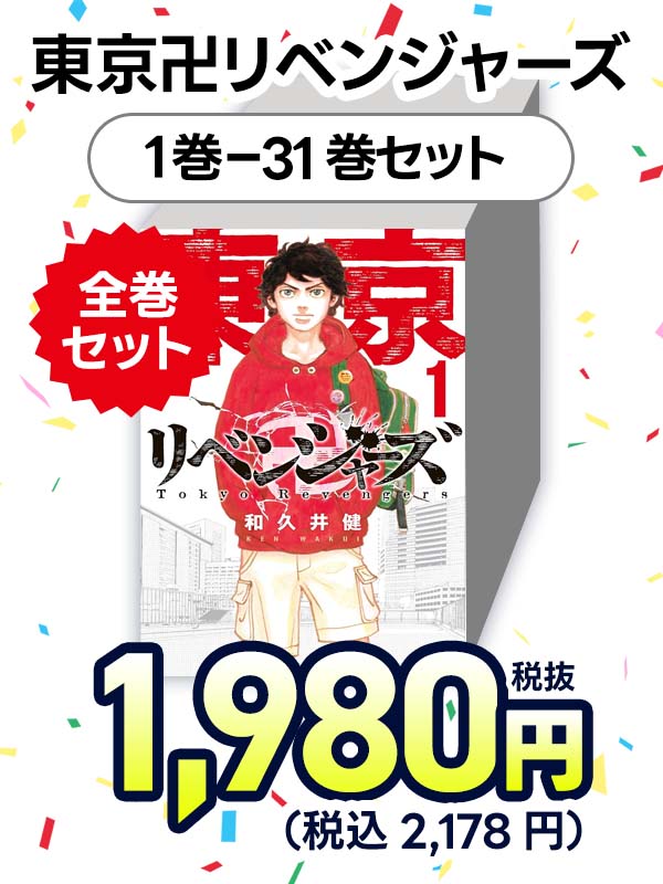 東京卍リベンジャーズ　（１-３１巻セット　全巻）