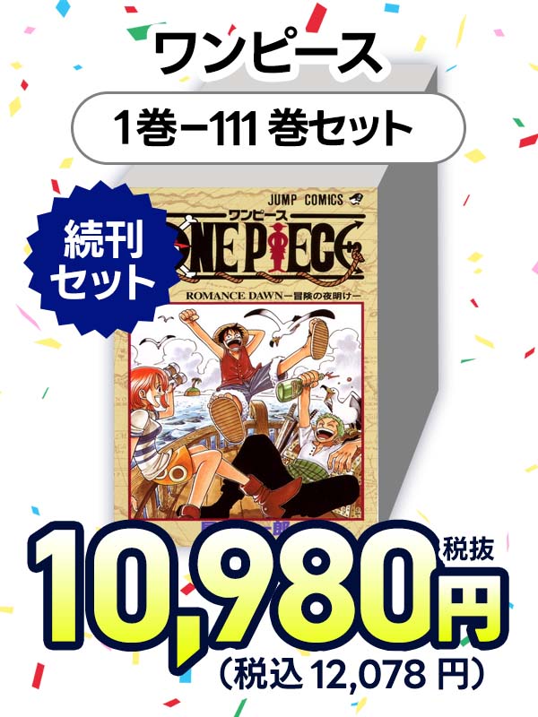 ＯＮＥ　ＰＩＥＣＥ　ワンピース　（１-１１１巻セット　以降続巻）