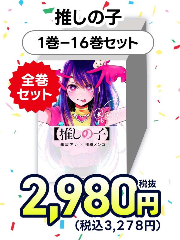 推しの子　（１-１６巻セット　全巻）