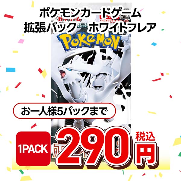 ポケモンカードゲーム　スカーレット＆バイオレット　拡張パック　ホワイトフレア