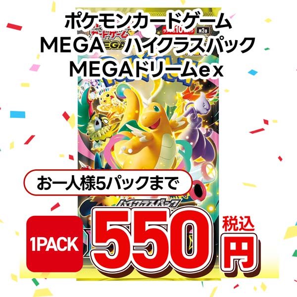ポケモンカードゲーム　ＭＥＧＡ　ハイクラスパック　ＭＥＧＡドリームｅｘ