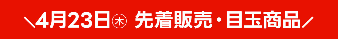 4月23日トレカ日替わり目玉商品