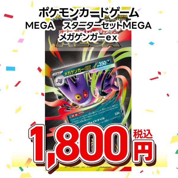 ポケモンカードゲーム MEGA スターターセットMEGA メガゲンガーex