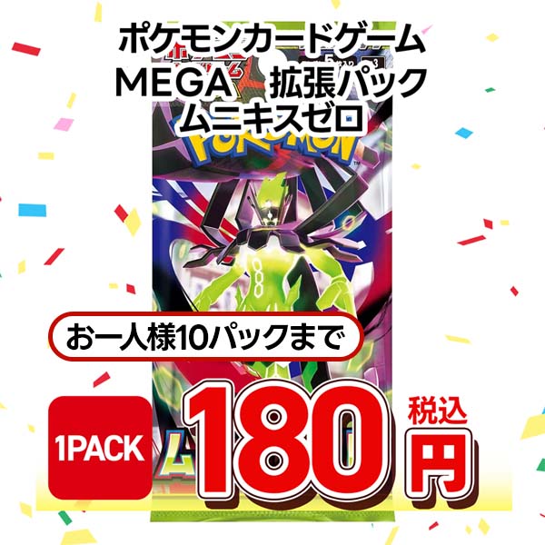ポケモンカードゲーム MEGA 拡張パック ムニキスゼロ