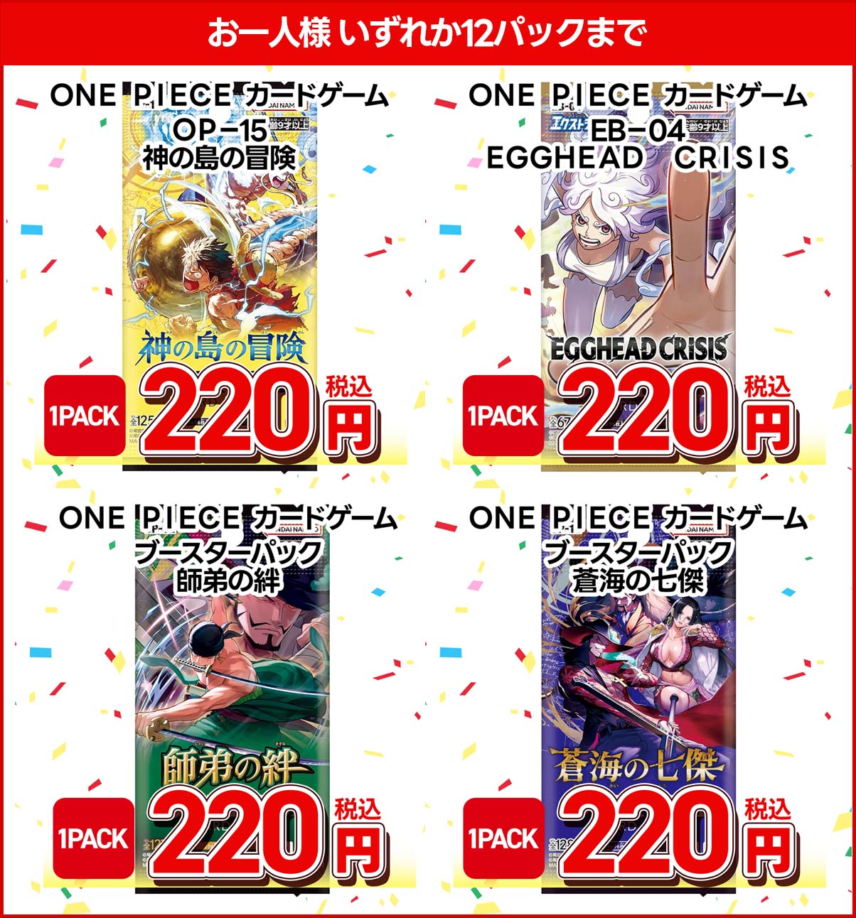 ONE PIECEカードゲーム ブースターパック 神の島の冒険・EGGHEAD CRISIS・師弟の絆・蒼海の七傑