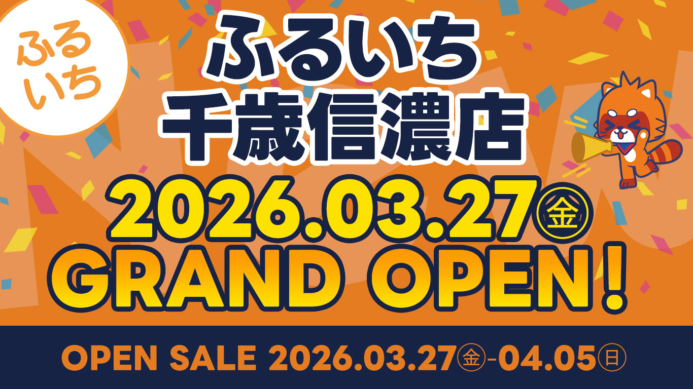 ふるいち千歳信濃店｜2026年3月27日（金）NEW OPEN!