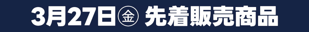 3月27日トレカ日替わり商品