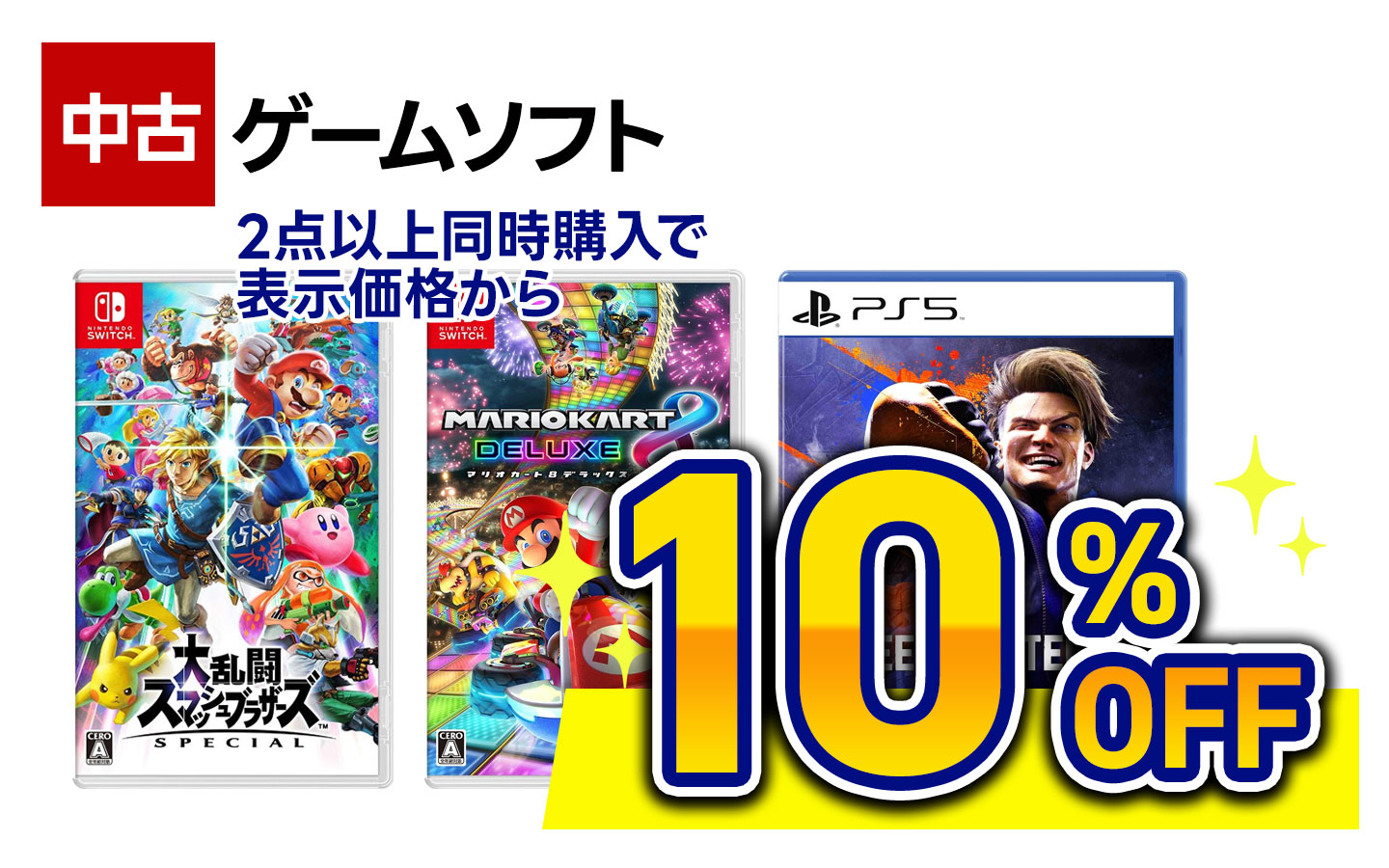 中古ゲームソフト、 2点以上同時購入で表示金額から10%OFF
