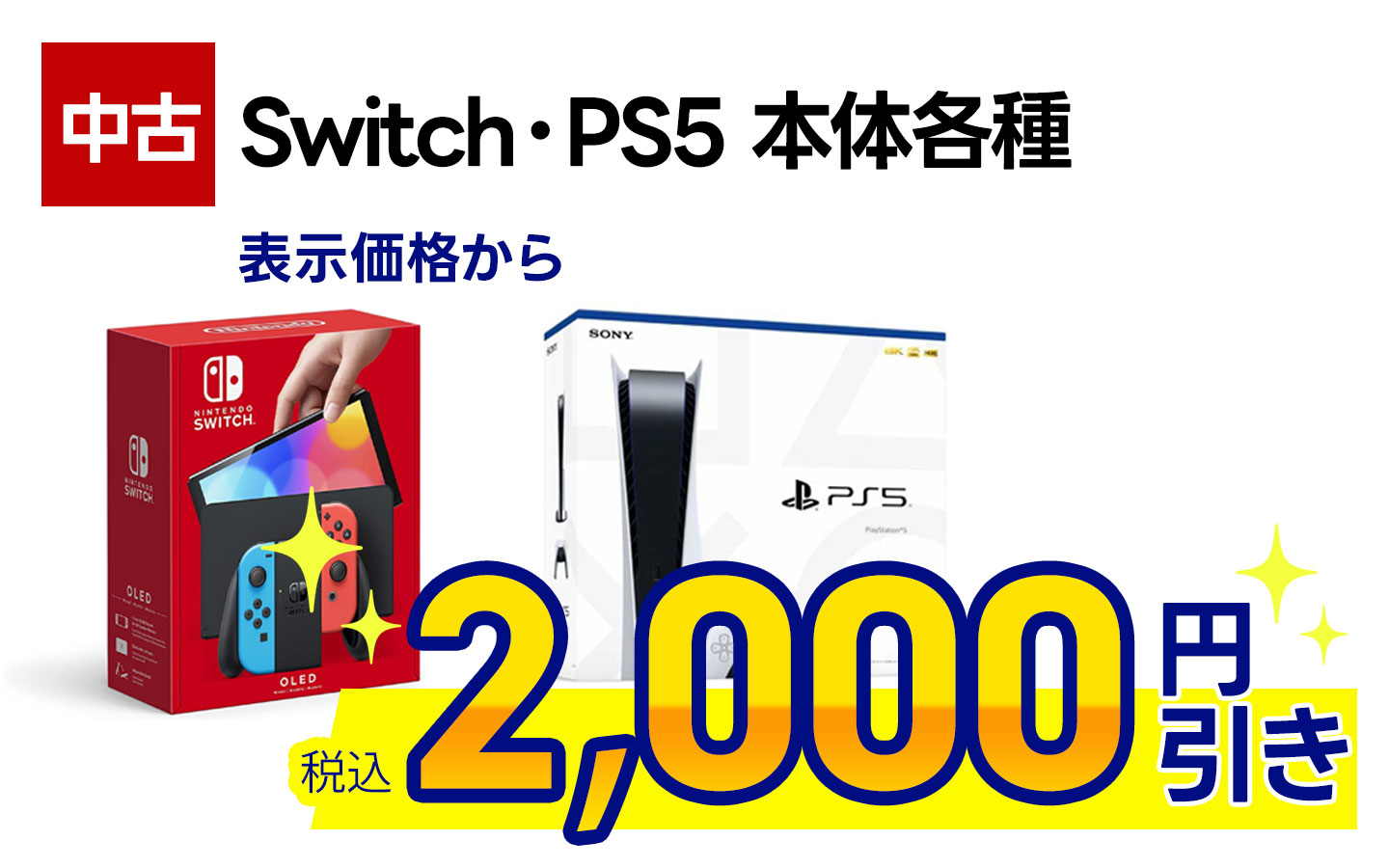 中古Switch本体・中古PS5本体表示価格から税込2000円引き