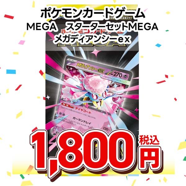 ポケモンカードゲーム MEGA スターターセットMEGA メガディアンシーex