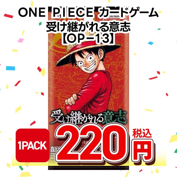 ONE PIECEカードゲーム ブースターパック 受け継がれる意志【OP-13】