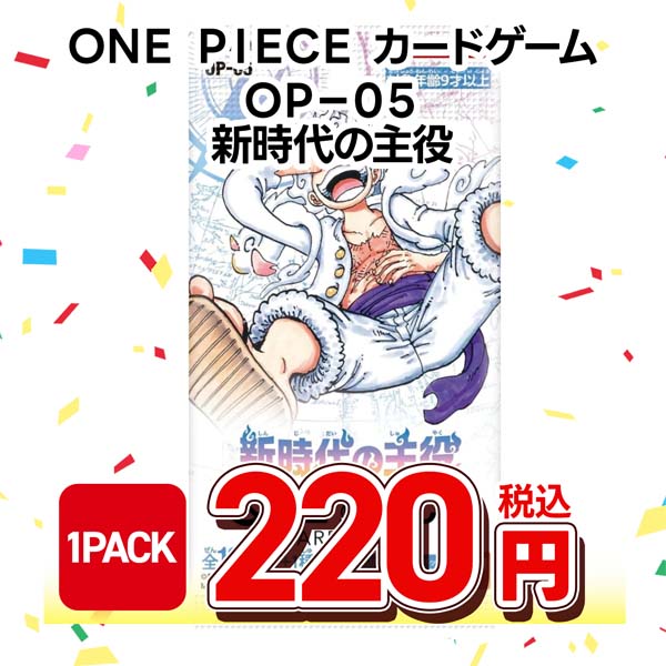 ONE PIECEカードゲーム OP-05 新時代の主役