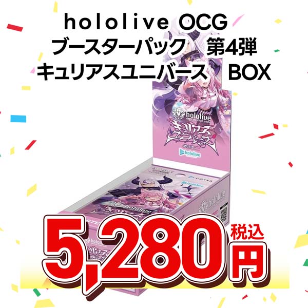 hololive OFFICIAL CARD GAME ブースターパック 第4弾 キュリアスユニバース