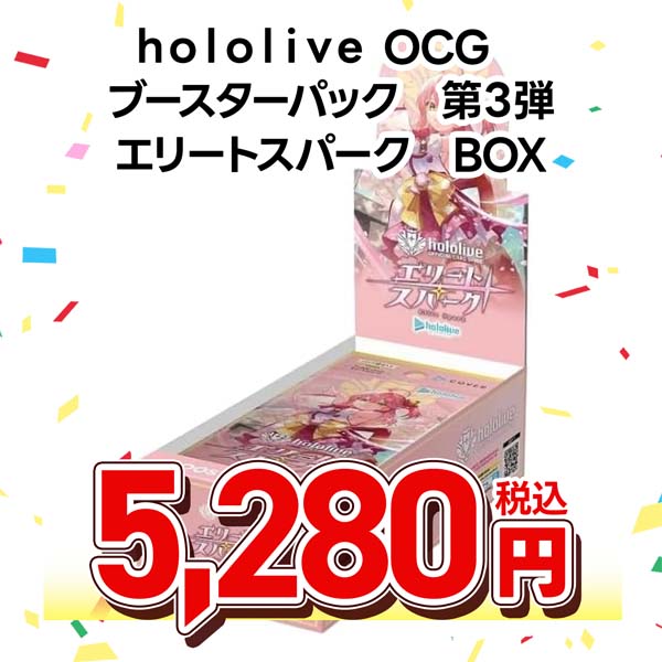 hololive OFFICIAL CARD GAME ブースターパック 第3弾 エリートスパーク
