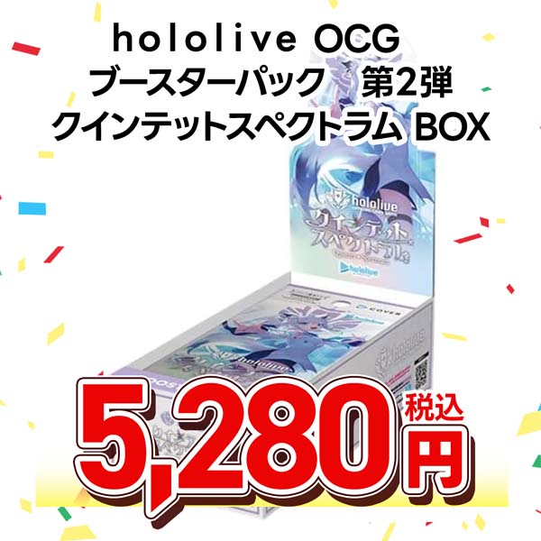 hololive OFFICIAL CARD GAME ブースターパック 第2弾 クインテットスペクトラム
