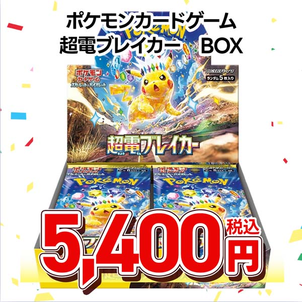 ポケモンカードゲーム スカーレット&バイオレット 拡張パック 超電ブレイカー