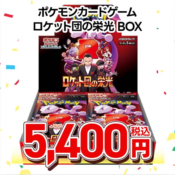 ポケモンカードゲーム スカーレット&バイオレット 拡張パック ロケット団の栄光