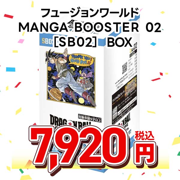 ドラゴンボールスーパーカードゲーム　フュージョンワールド　ＭＡＮＧＡ　ＢＯＯＳＴＥＲ　０２　［ＳＢ０２］