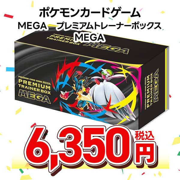 ポケモンカードゲーム MEGA プレミアムトレーナーボックス MEGA