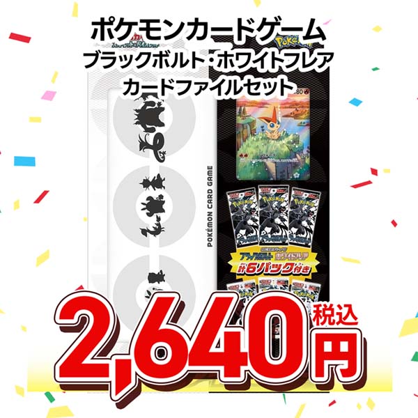 ポケモンカードゲーム スカーレット&バイオレット ブラックボルト・ホワイトフレア カードファイルセット