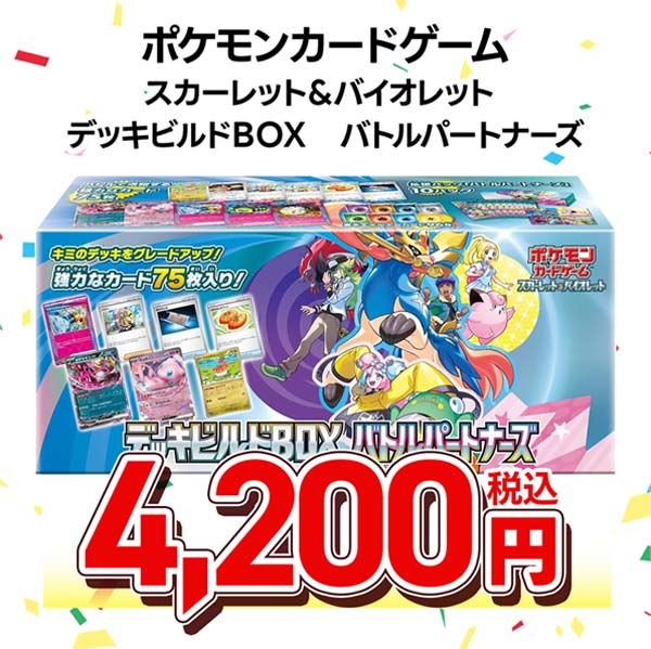 ポケモンカードゲーム スカーレット&バイオレット デッキビルドBOX バトルパートナーズ