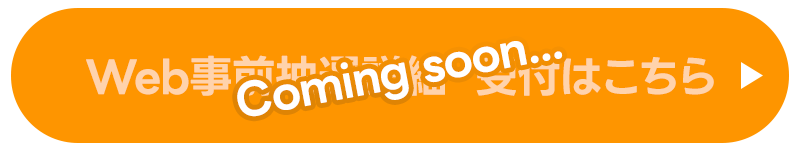 web事前抽選詳細・受付はこちら