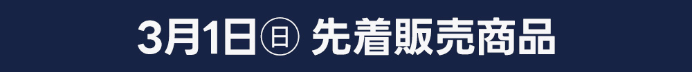 3月1日（金）日替わり先着販売商品
