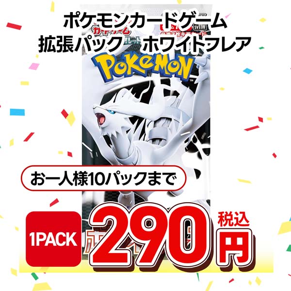 ポケモンカードゲーム　スカーレット＆バイオレット　拡張パック　ホワイトフレア