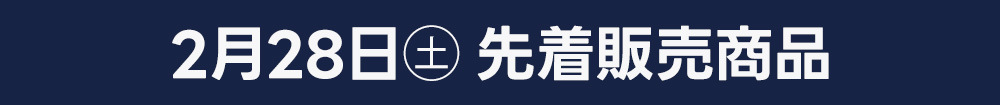2月28日（土）日替わり先着販売商品