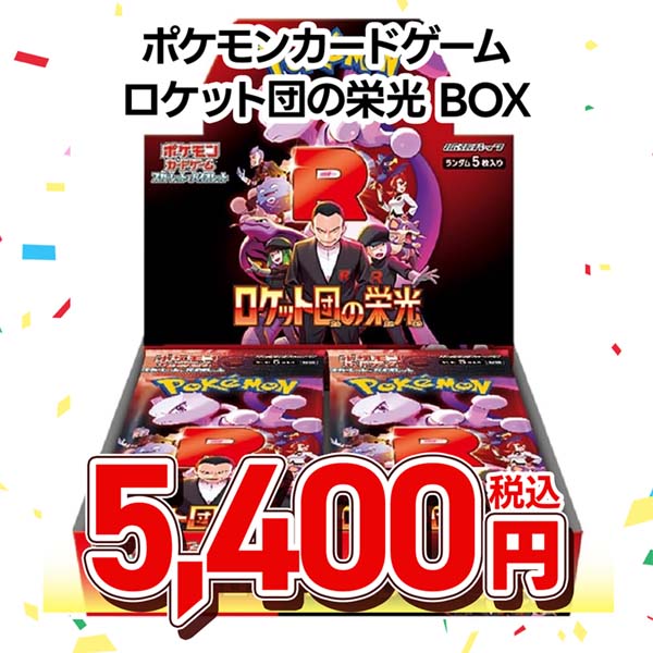 ポケモンカードゲーム　スカーレット＆バイオレット　拡張パック　ロケット団の栄光