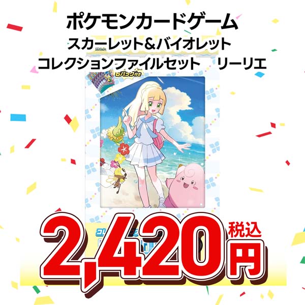 ポケモンカードゲーム　スカーレット＆バイオレット　コレクションファイルセット　リーリエ
