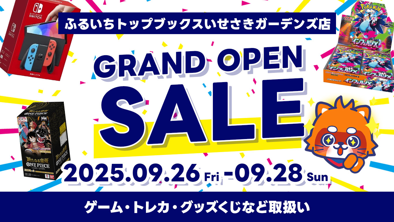 ふるいちトップブックスいせさきガーデンズ店　グランドオープンセール