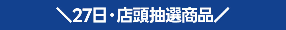 9月27日（土）店頭抽選販売