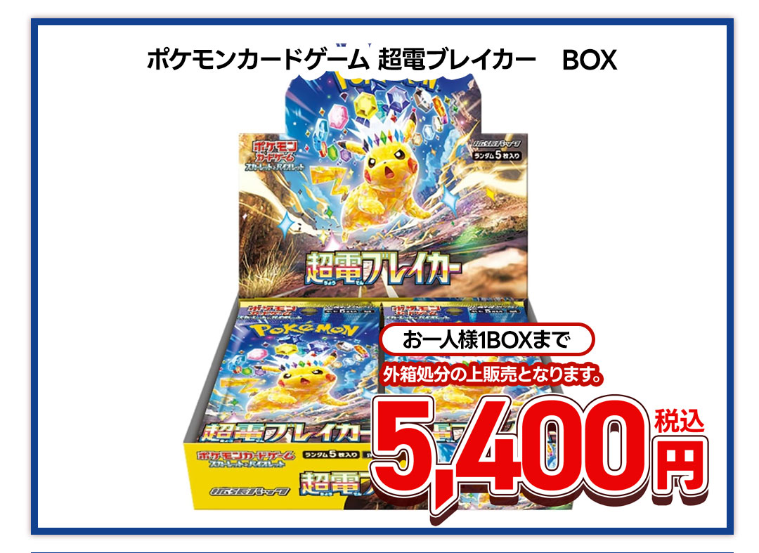 ポケモンカードゲーム　超電ブレイカー