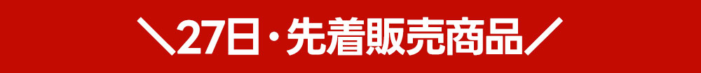 27日トレカ先着販売商品