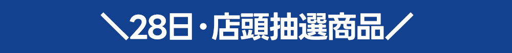 9月28日　トレカ店頭抽選商品