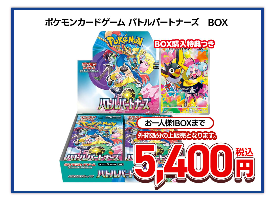 ポケモンカードゲーム　バトルパートナーズ（BOX特典つき）