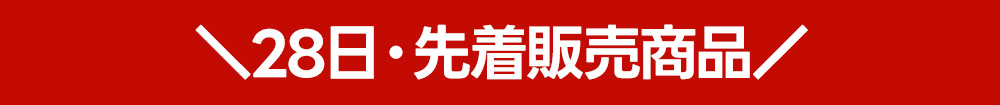 28日トレカ先着日替わり商品