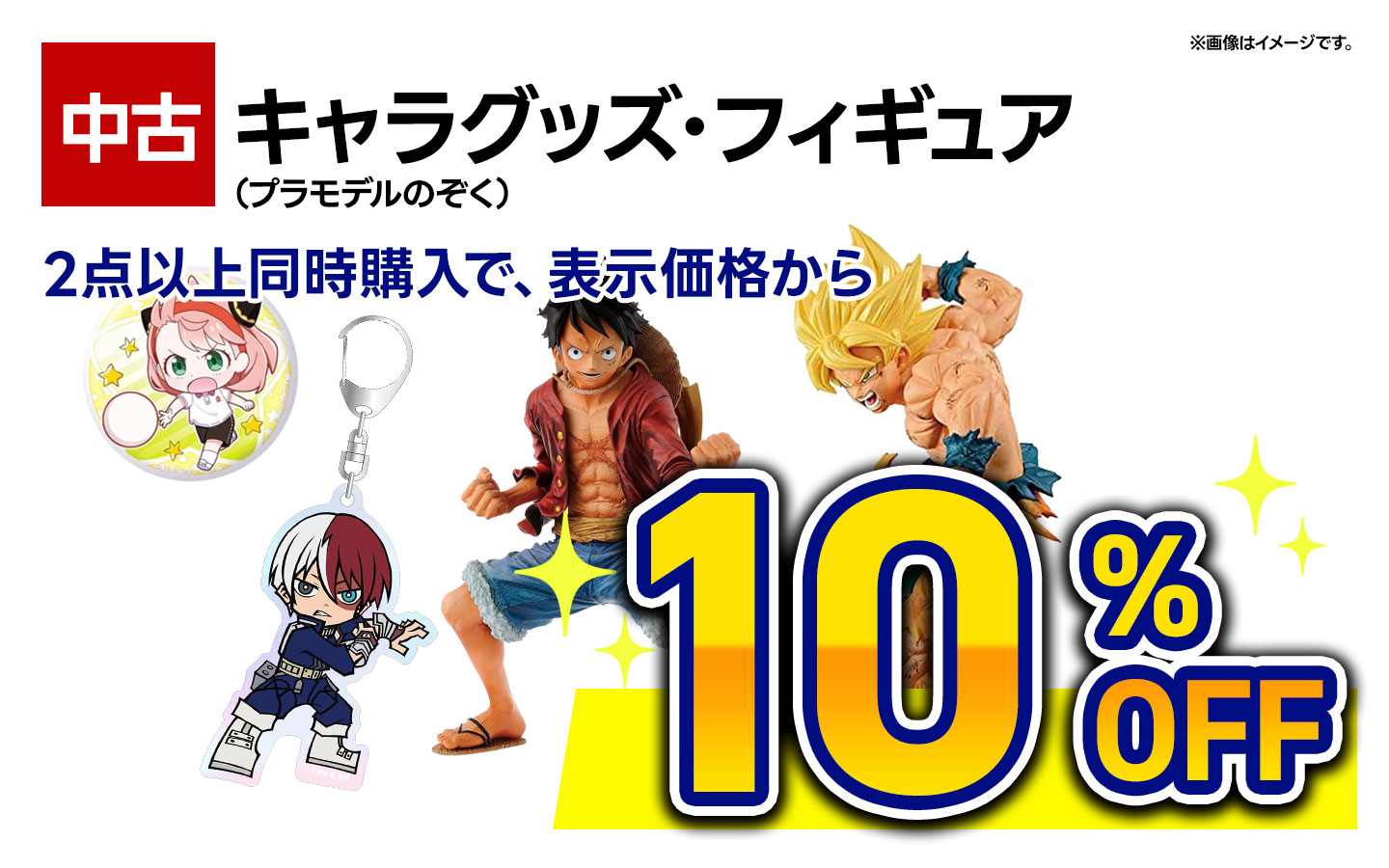 中古キャラグッズ・フィギュア2点以上同時購入で10%OFF