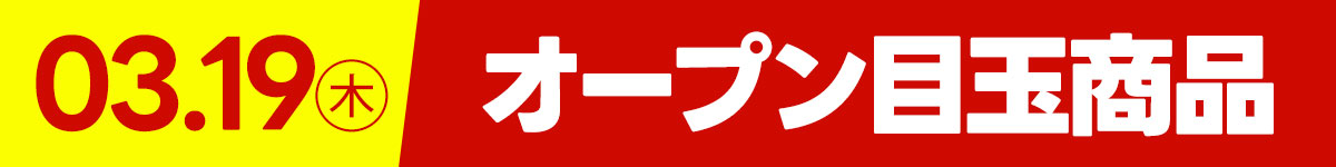3月19日(木)オープン目玉商品