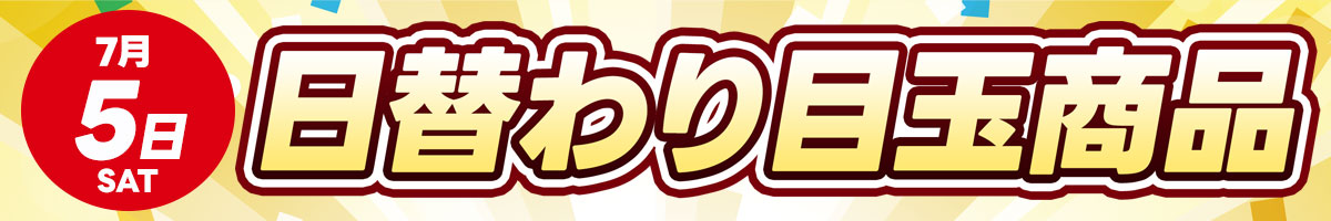 7月5日（土）日替わり目玉商品