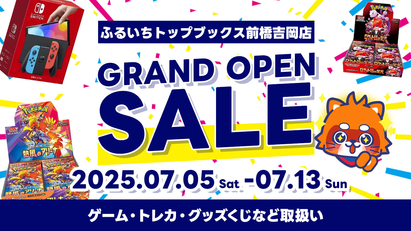 ふるいちトップブックス前橋吉岡店グランドオープン