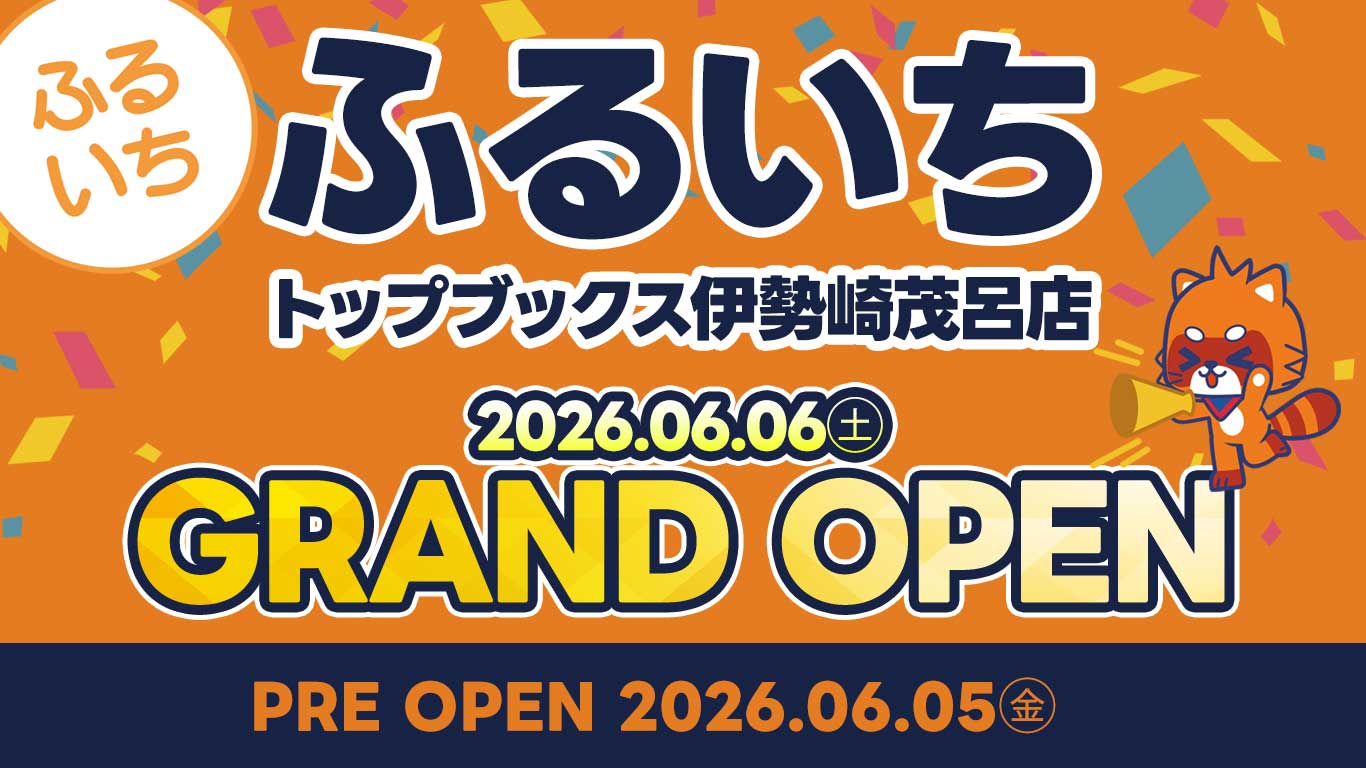 ふるいちトップブックス伊勢崎茂呂店|2026年6月5日(金)NEW OPEN!