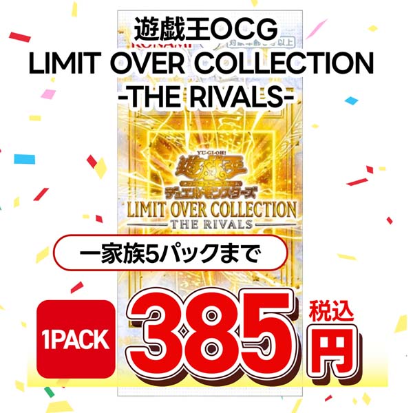 遊戯王OCG LIMIT OVER COLLECTION -THE RIVALS-