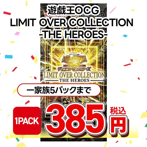 遊戯王OCG LIMIT OVER COLLECTION -THE HEROES-