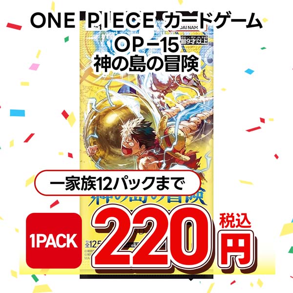 ONE PIECEカードゲーム ブースターパック 神の島の冒険【OP-15】