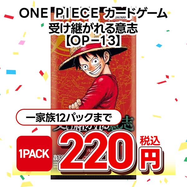ONE PIECEカードゲーム ブースターパック 受け継がれる意志【OP-13】