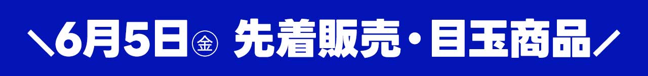 6月5日(金)トレカ日替わり目玉商品