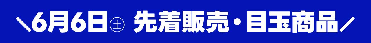 6月6日(土)トレカ日替わり目玉商品