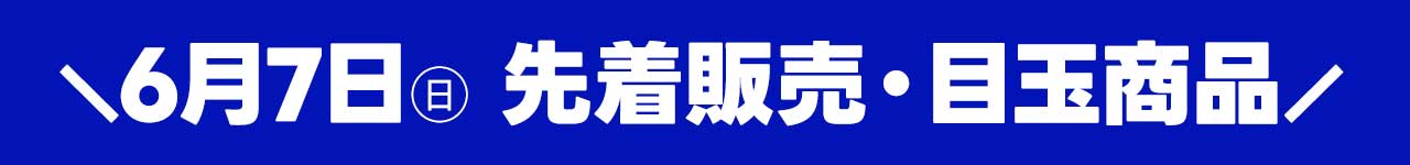 6月7日(日)トレカ日替わり目玉商品